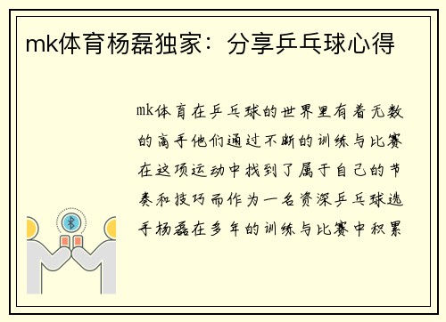 mk体育杨磊独家：分享乒乓球心得