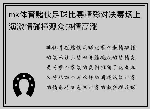 mk体育赌侠足球比赛精彩对决赛场上演激情碰撞观众热情高涨
