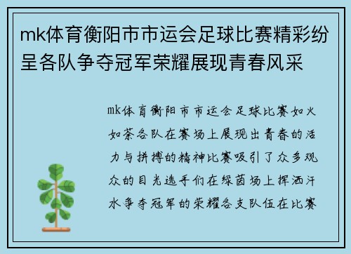 mk体育衡阳市市运会足球比赛精彩纷呈各队争夺冠军荣耀展现青春风采