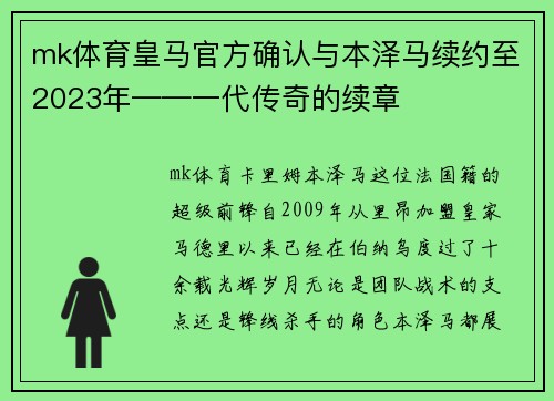 mk体育皇马官方确认与本泽马续约至2023年——一代传奇的续章