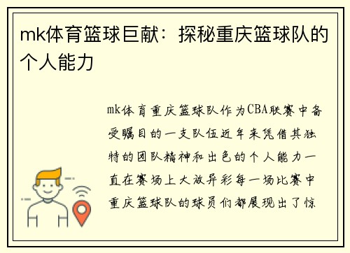 mk体育篮球巨献：探秘重庆篮球队的个人能力