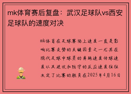 mk体育赛后复盘：武汉足球队vs西安足球队的速度对决