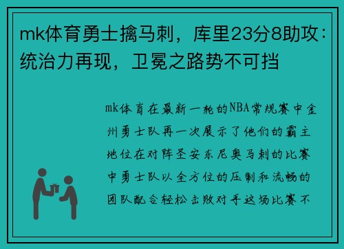 mk体育勇士擒马刺，库里23分8助攻：统治力再现，卫冕之路势不可挡