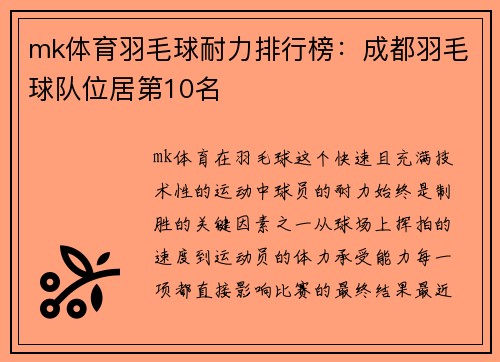 mk体育羽毛球耐力排行榜：成都羽毛球队位居第10名